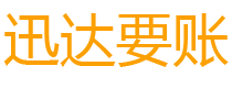 吉安迅达收债公司